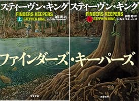 Amazon.co.jp: ファインダーズ・キーパーズ 上 (文春文庫) 電子